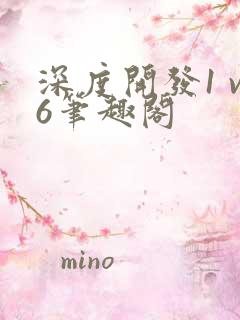 深度开发1 v6笔趣阁