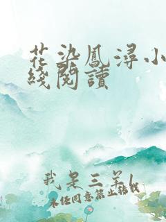 花染凤浔小说在线阅读