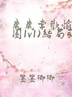 岁岁常欢愉(校园1v1)结局弥月