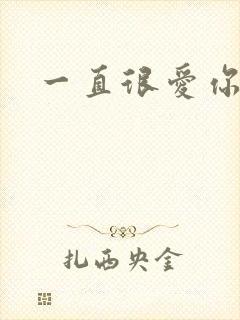 一直很爱你小说