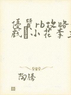 优质rb攻略游戏寀小花李立远