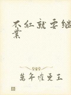 不红就要继承家业