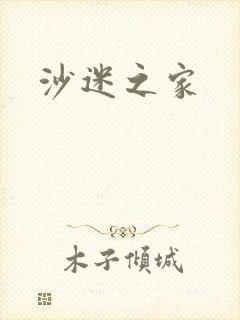 沙迷之家