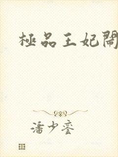 极品王妃闹王府