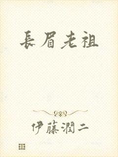 长眉老祖