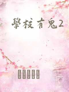 学校有鬼2