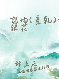 胬肉(产乳)金银花