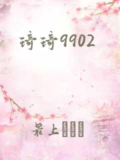 琦琦9902
