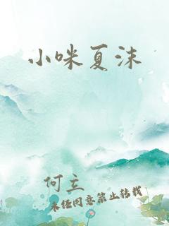 小咪夏沫