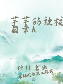 芊芊的被校长脔日常h