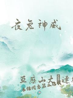 夜兔神威