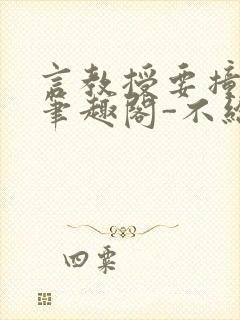 言教授要撞坏了笔趣阁-不给面子-鹧鸪哨类似的小说