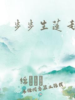 步步生莲 起点