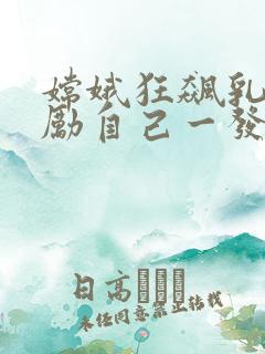 嫦娥狂飙乳液奖励自己一发