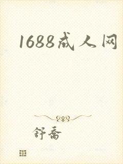 1688成人网