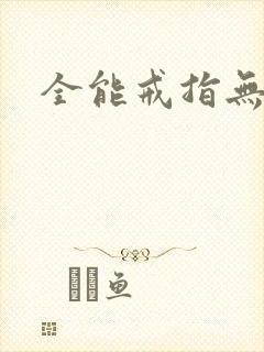 全能戒指无弹窗