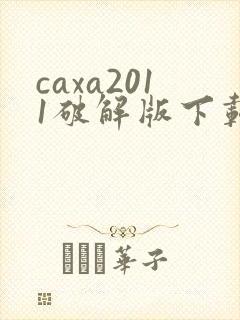 caxa2011破解版下载