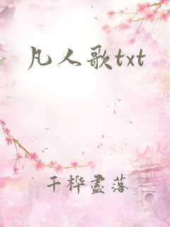 凡人歌txt