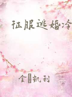 征服逃婚冷殿下