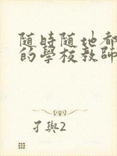 随时随地都能干的学校教师有哪些