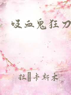 吸血鬼狂刀佣兵