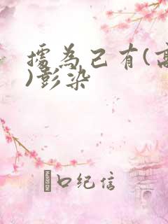 据为己有(高干)彭染