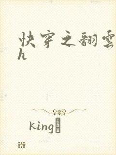 快穿之翻云覆雨h