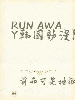 RUN AWAY韩国动漫阅读免费