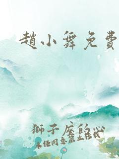 赵小舞免费阅读