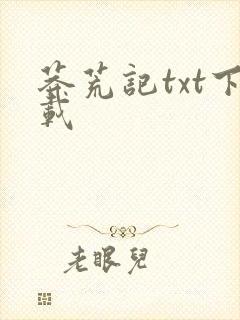 莽荒记txt下载