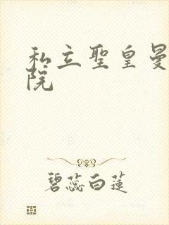 私立圣皇曼女学院