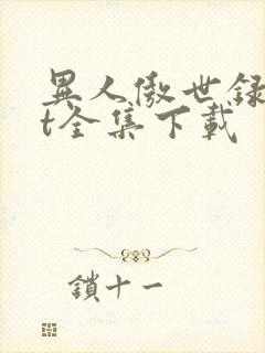 异人傲世录txt全集下载