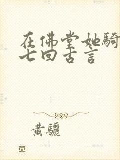 在佛堂她骑了他七回古言
