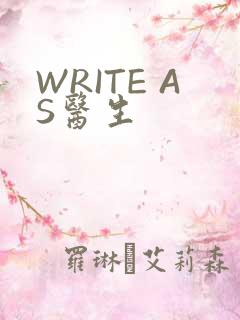 WRITE AS医生
