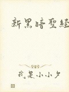 新黑暗圣经外传