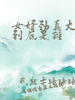 女婿劲真大枪枪到底是谁