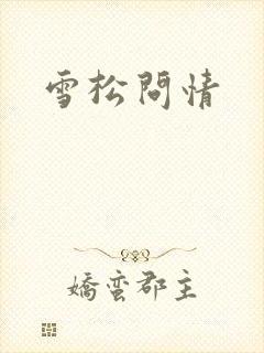 雪松问情