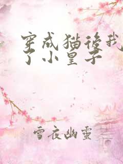 穿成猫后我喂养了小皇子