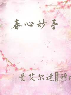 春心妙手