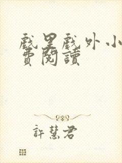 戏里戏外小说免费阅读