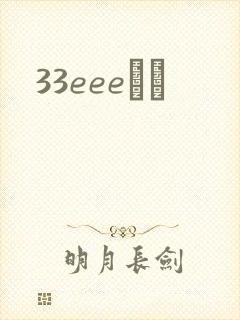 33eeeС˵