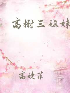 高树三姐妹续