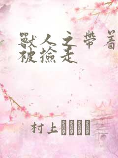 兽人之带着空间被捡走