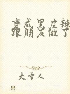 变成黑皮辣妹后跟朋友做了漫画版