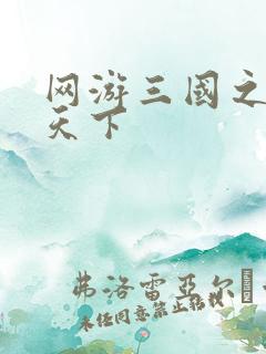 网游三国之王者天下