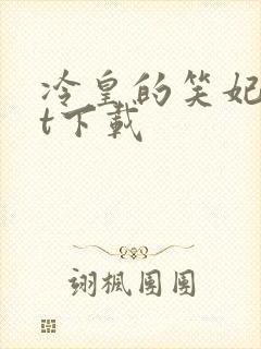 冷皇的笑妃txt下载