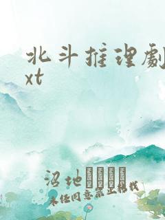 北斗推理剧场txt