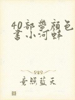 40部带颜色的书小河蚌