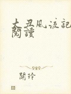 大丑风流记在线阅读