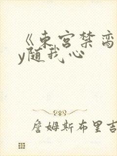 《东宫禁脔》by随我心